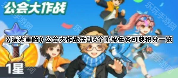 曙光重临公会大作战活动6个阶段任务可获积分一览