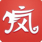 疯子