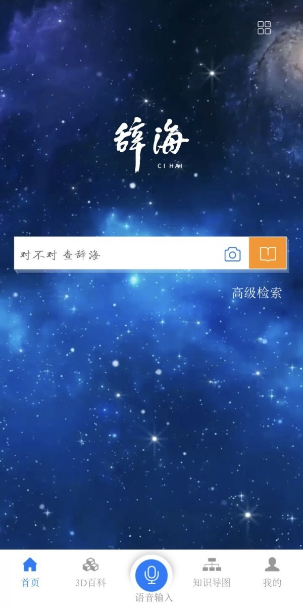 辞海app 辞海app