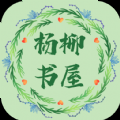 杨柳书屋手机版下载