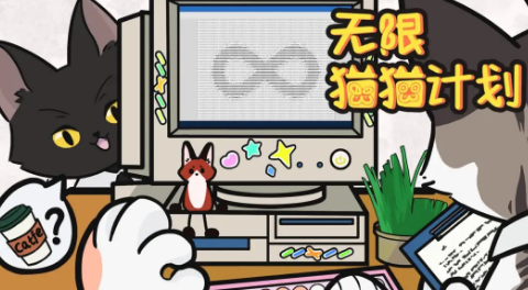 无限猫猫计划游戏下载 无限猫猫计划游戏下载