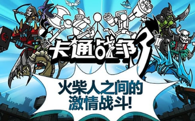 卡通战争3汉化版下载 卡通战争3汉化版下载