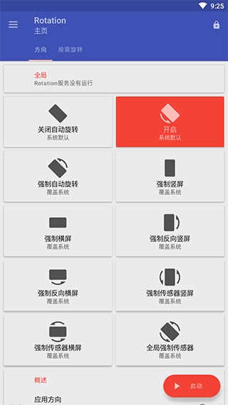 Rotation(屏幕翻转)APP高级免费版 Rotation(屏幕翻转)APP高级免费版