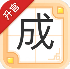 成语升官记全部答案版