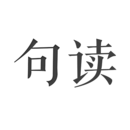 句读app下载