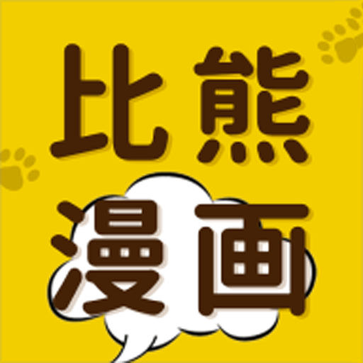 比熊漫画app下载