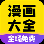 免费漫画大全app官方版下载安装