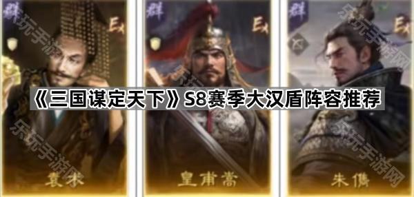 三国谋定天下S8赛季大汉盾阵容推荐