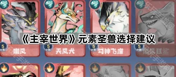 主宰世界元素圣兽选择建议