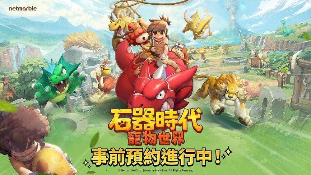 全新大型宠物对战 RPG石器时代 宠物世界全球预约开启 首支预告影片公开
