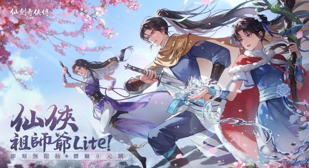 仙剑奇侠传系列正版授权新仙剑奇侠传 Lite预约开启 6月20日正式上线