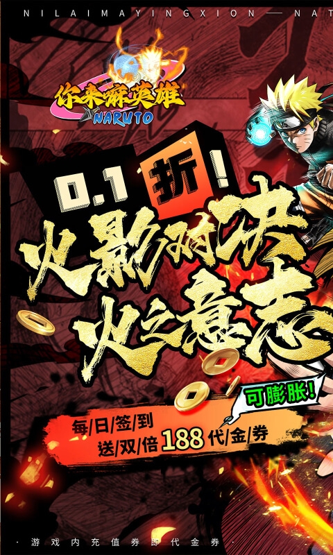 你来嘛英雄(0.1折火影对决) 你来嘛英雄(0.1折火影对决)