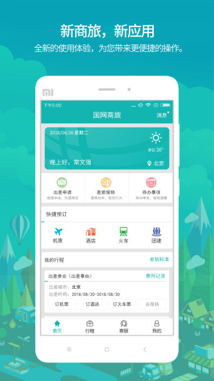 国网商旅云App 国网商旅云App