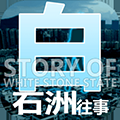 白石洲往事内置菜单无限金币版