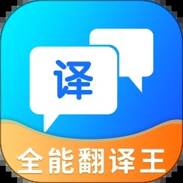 全能翻译王官方下载