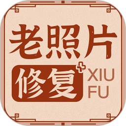 老照片修复神器app