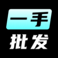 一手批发app下载安装最新版