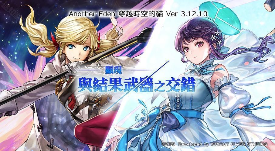 Another Eden 穿越时空的猫发布 5er 3.12.10 更新「碧光镰刀手」的 Another Style 登场
