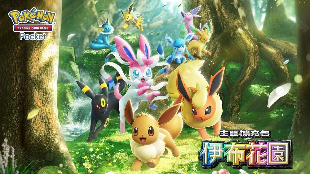 Pokémon Trading Card Game Pocket新主题扩充包「伊布花园」将在 6 月 26 日登场