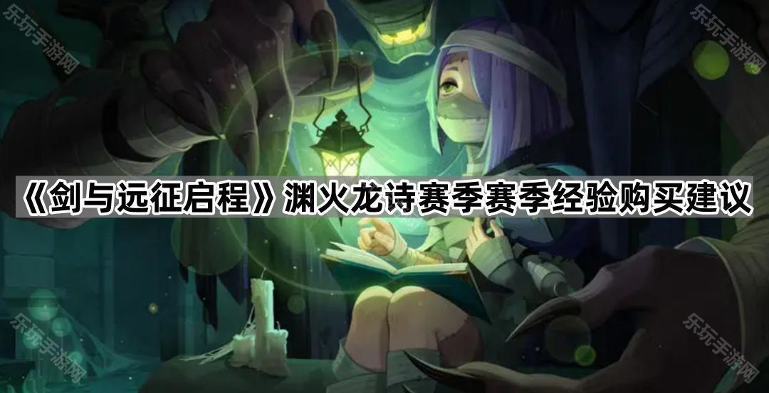 剑与远征启程渊火龙诗赛季赛季经验购买建议
