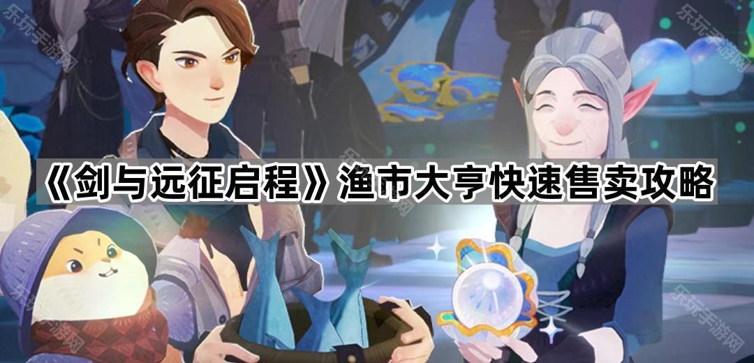 剑与远征启程渔市大亨快速售卖攻略