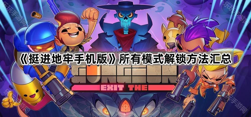 挺进地牢手机版所有模式解锁方法汇总