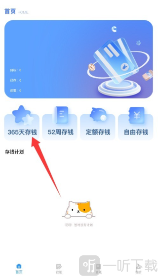 365存钱打卡