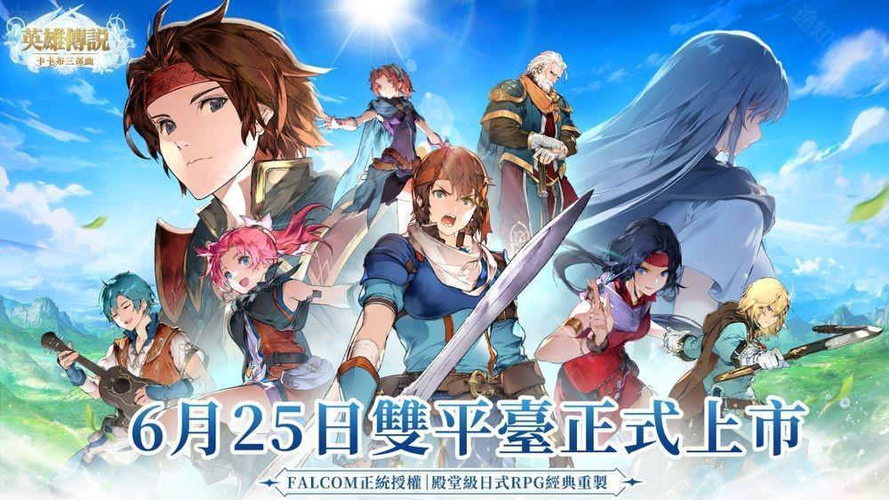 英雄传说 卡卡布三部曲港澳台服6月25日公测 「开服创角」活动开启