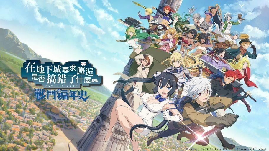 战斗动作 RPG在地下城寻求邂逅是否搞错了什么 战斗编年史宣布将于 2025年9月29日 终止服务