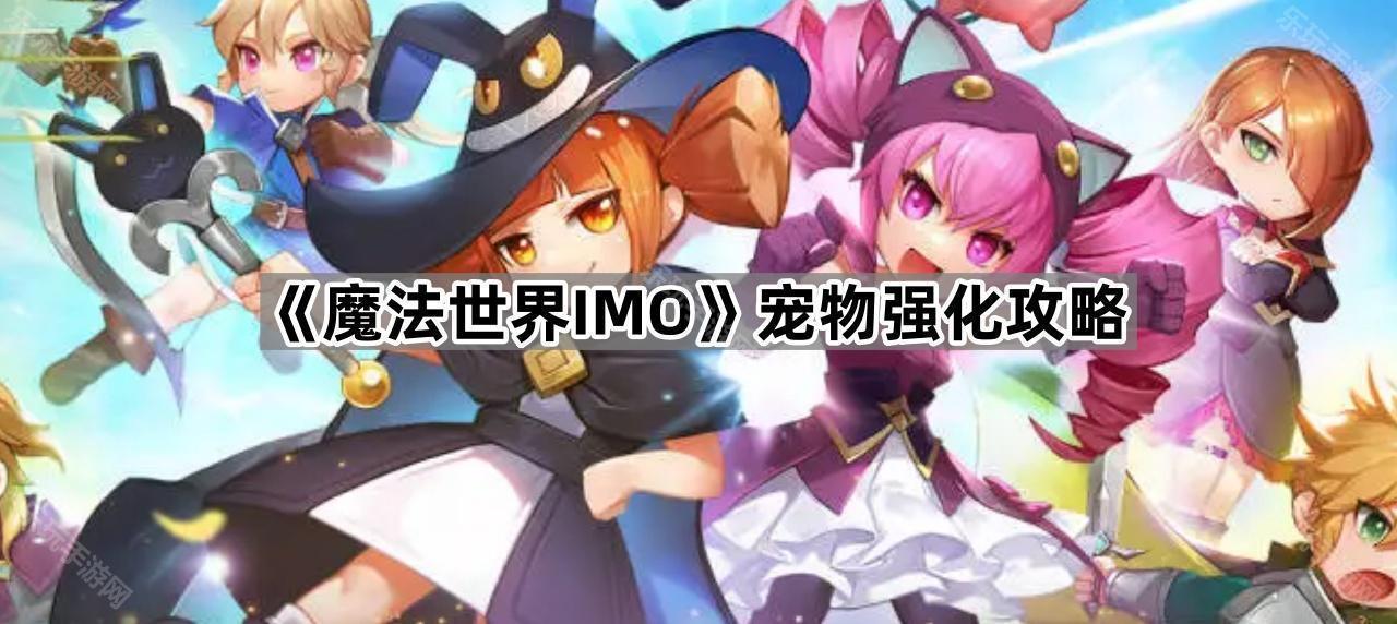 魔法世界IMO宠物强化攻略