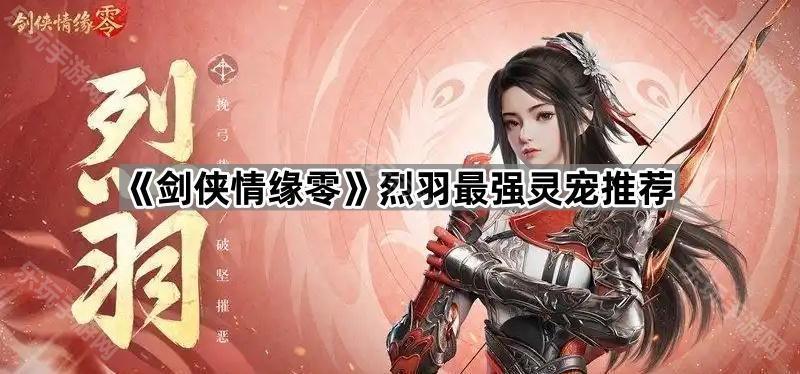 剑侠情缘零烈羽最强灵宠推荐