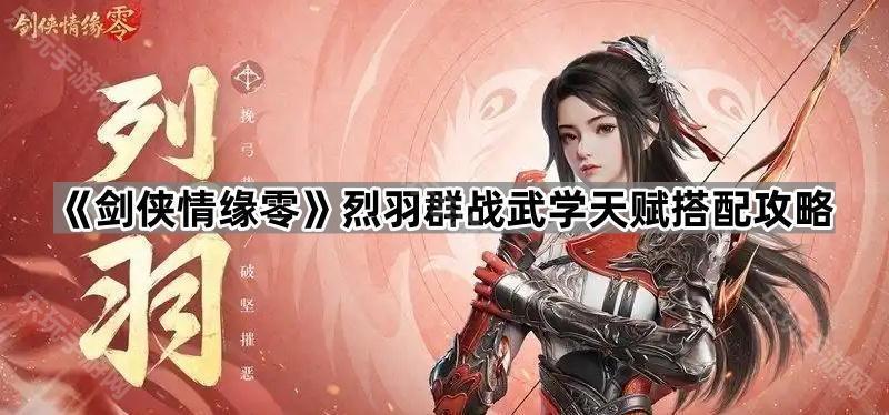 剑侠情缘零烈羽群战武学天赋搭配攻略