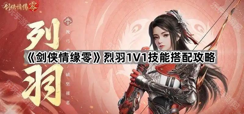 剑侠情缘零烈羽151技能搭配攻略