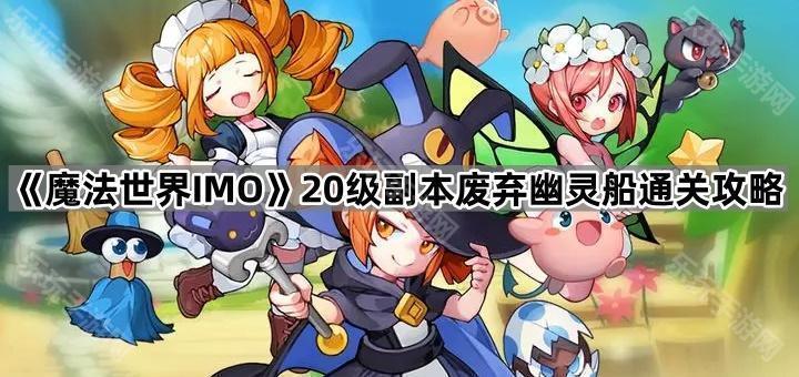 魔法世界IMO20级副本废弃幽灵船通关攻略