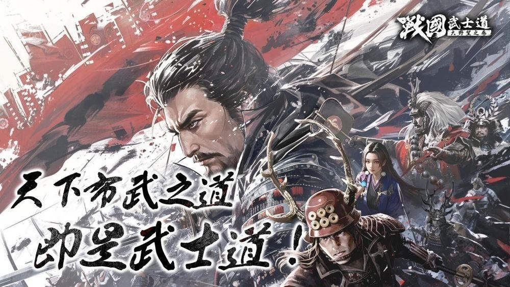 战国赛季制 SLG战国武士道〜大野望之卷〜港澳台服开放预约