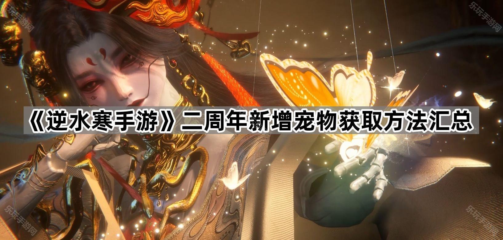 逆水寒手游二周年新增宠物获取方法汇总
