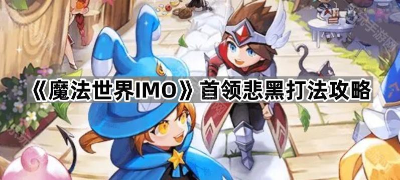 魔法世界IMO首领悲黑打法攻略