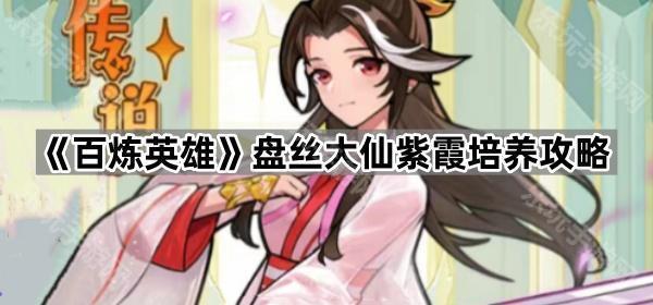 百炼英雄盘丝大仙紫霞培养攻略
