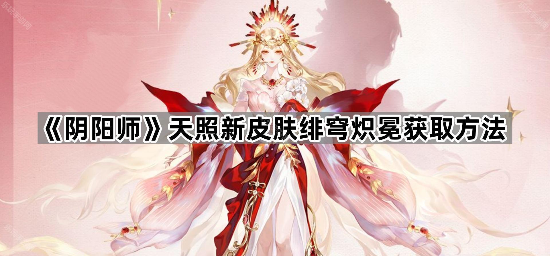 阴阳师天照新皮肤绯穹炽冕介绍