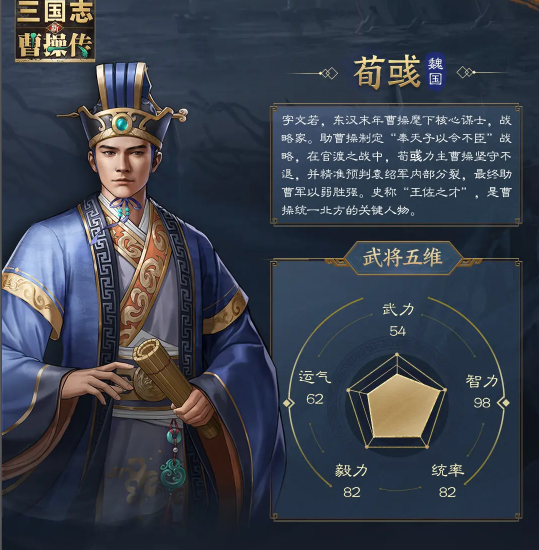 新三国志曹操传荀彧武将攻略介绍