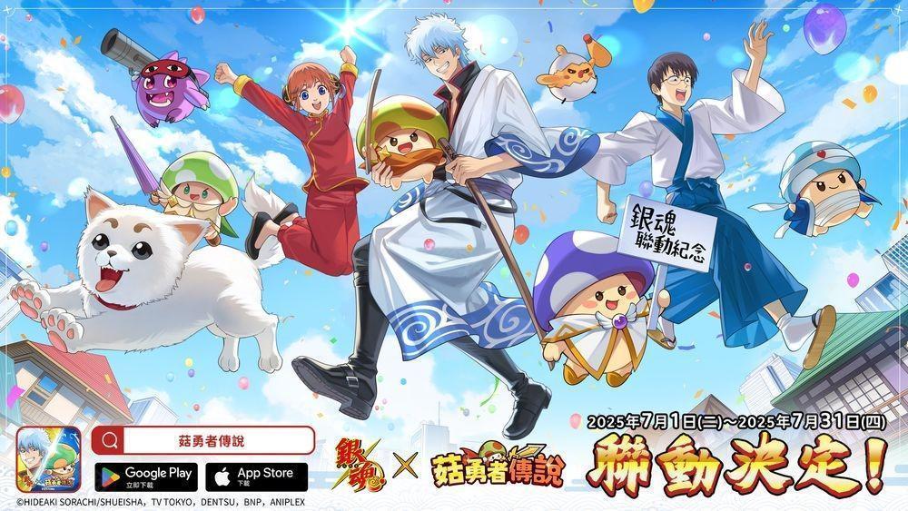 菇勇者传说×T5 动画银魂7 月 1 日起开启联动活动