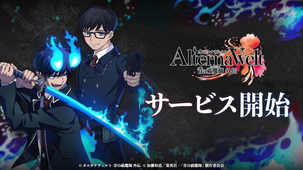 AlternaWelt  青之驱魔师 外传 于日本、北美等地上市 以京都不净王篇为基础发展全新故事