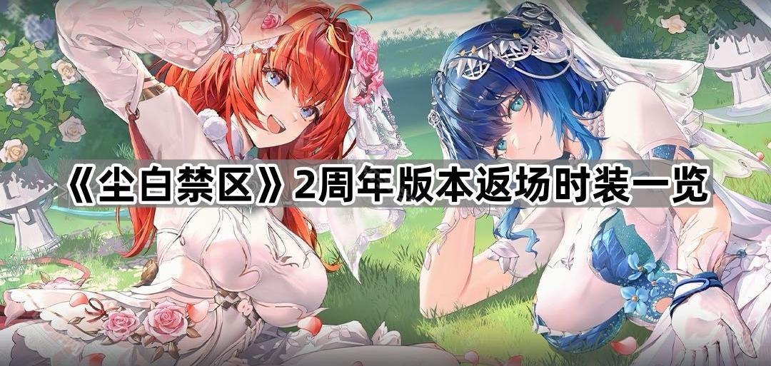 尘白禁区2周年版本返场时装一览