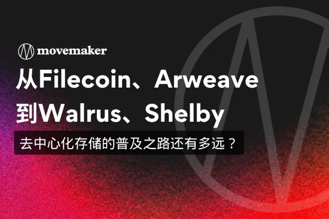 从Filecoin、Arweave到Walrus、Shelby：去中心化存储的普及之路还有多远？