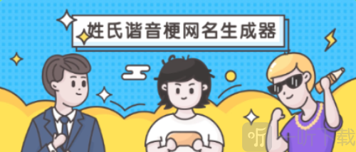 姓氏谐音梗网名生成器