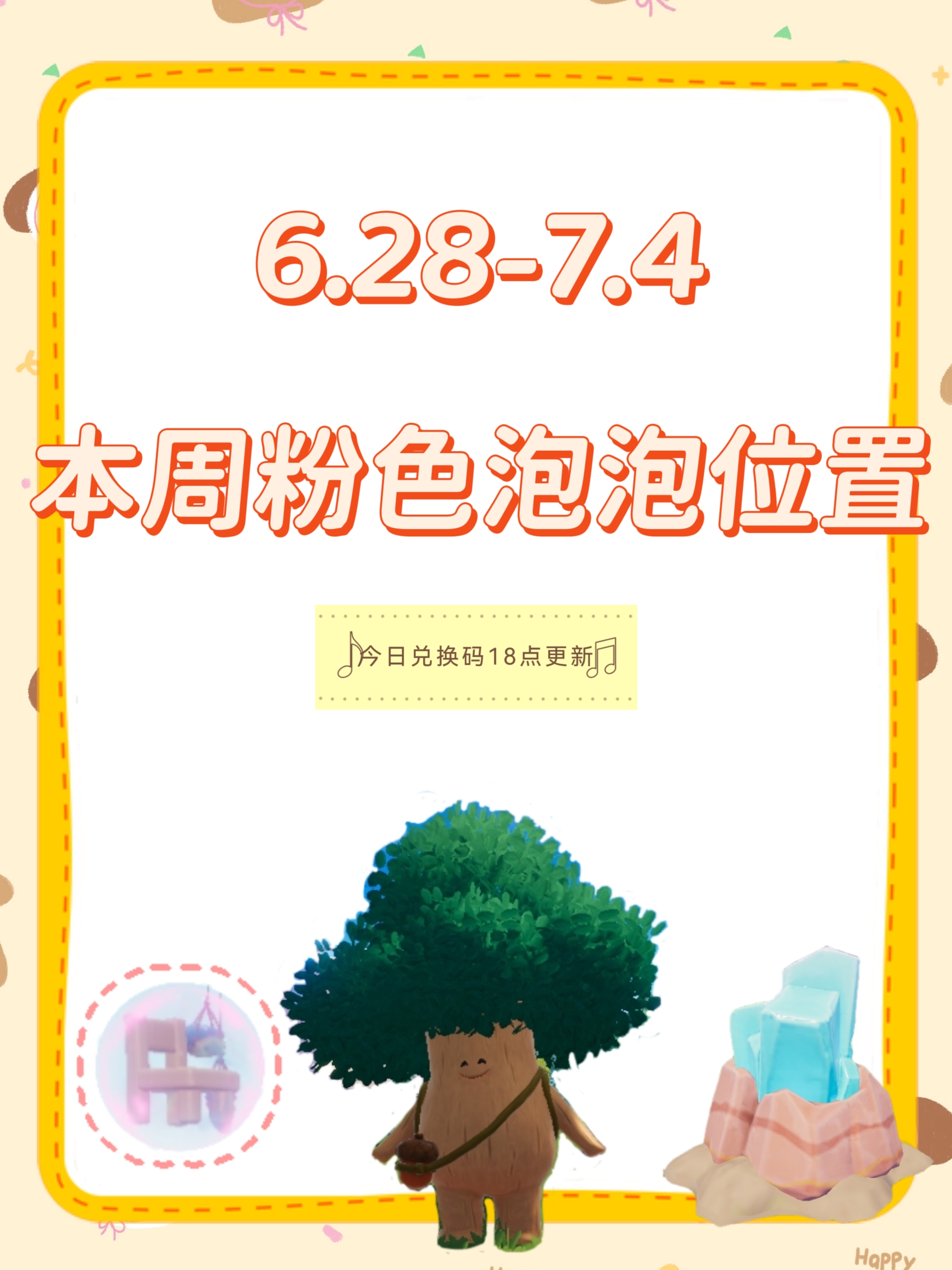 心动小镇6.28 7.4粉色泡泡家具详细位置
