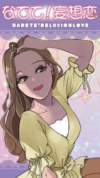 安抚我妄想恋爱 1