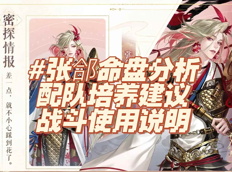 如鸢密探技能及培养解读 张郃怎么使用攻略