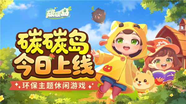 碳碳岛今日上线 把环保变成一场暖心冒险