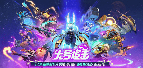 MOBA×吃鸡×英雄射击的融合头号追击定档7月24日